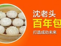 沈老头包子加盟