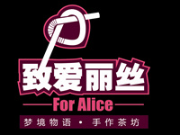 致爱丽丝奶茶