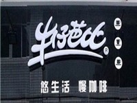 牛仔芭比奶茶