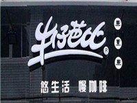 牛仔芭比奶茶