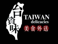 台资味