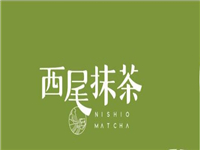 西尾抹茶