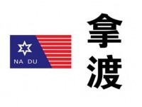 拿渡麻辣香锅加盟