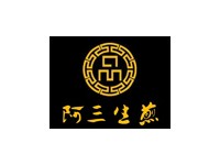 阿三生煎