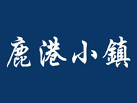 鹿港小镇