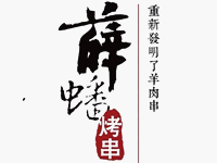 薛蟠烤串排行8