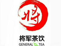 将军茶饮