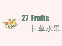27Fruits甘草水果