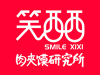 笑西西肉夹馍研究所