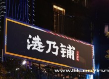 选择港乃铺加盟财源不断，小伙活出自己的风采