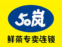 50岚加盟费