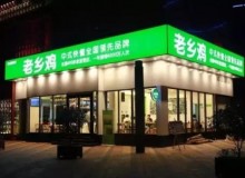 加盟老乡鸡，生活飞速向前
