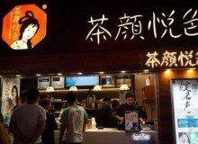 茶颜悦色，让你的人生也愉悦