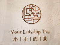 小主的茶