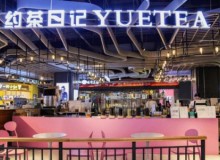 约茶日记加盟费用高吗？7-10万元即可加盟