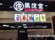 黑泷堂加盟怎么样？加盟黑泷堂创业有保障