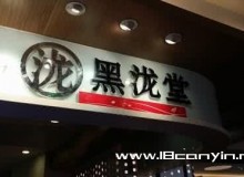 加盟黑泷堂有什么支持吗？总部有三大支持助你致富