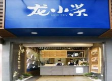 龙小茶有哪些加盟政策和保障？