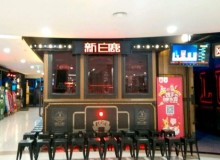 新白鹿怎么样？适不适合加盟