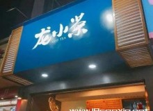 开龙小茶加盟店的费用需要多少？