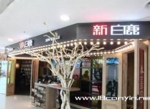 新白鹿餐厅加盟怎么样？前景广阔创业无忧