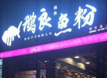 鹅良鱼粉加盟值得吗？加盟的3大方面