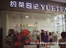 约茶日记加盟的保障是什么，加盟流程有哪些？