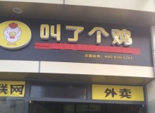 叫了个鸡加盟怎么样?有什么加盟优势?