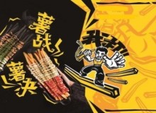薯战薯决怎么样？有什么样的保障？
