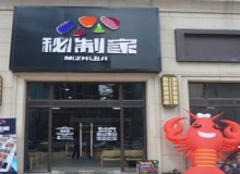 秘制家加盟怎么样？轻松赚大钱