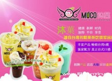 开一家沐菓奶茶加盟店都要满足哪些要求？