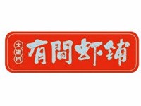 有间虾铺大焖虾