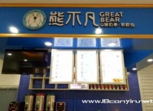 熊不凡奶茶加盟的费用用在了哪里，加盟支持有哪些？