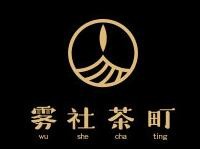 雾社茶町