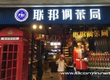 联邦调茶局加盟支持是什么，加盟条件有哪些？
