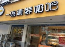 一鸣真鲜奶吧加盟有哪些保障和政策？
