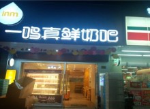 一鸣真鲜奶吧加盟费用贵不贵，需要多少钱？