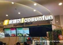 果膳坊怎么加盟，果膳坊加盟后都有哪些好处？