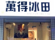 萬得冰田加盟怎么样？应该如何加盟？