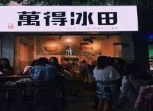 萬得冰田为何如此火爆？费用多少？