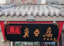 国足臭豆腐加盟有哪些保障和政策？