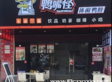 鸭嘴怪加盟发展如何，加盟支持有哪些？
