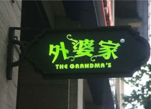 外婆家加盟值得吗？加盟的两大优势