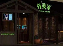 外婆家加盟需要多少钱？具体费用有哪些？