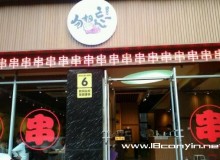 勿相忘串串香加盟市场如何，开店要怎样选址？