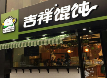 吉祥馄饨加盟怎么样？优势多有保障