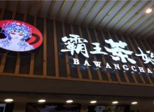 霸王茶姬加盟有哪些保障和政策？