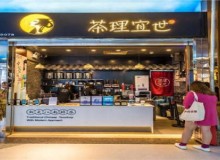茶理宜世加盟值得吗？加盟优势多多
