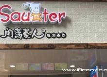 闲荡茶人加盟前景怎么样，加盟支持多吗？