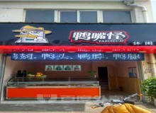 鸭嘴怪加盟怎么样？条件高吗？